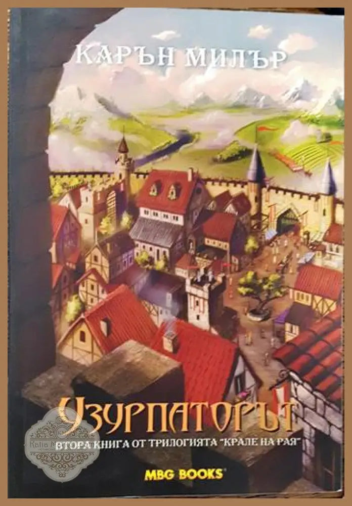 Крале на рая. Книга 2: Узурпаторът - Карън Милър - Книги