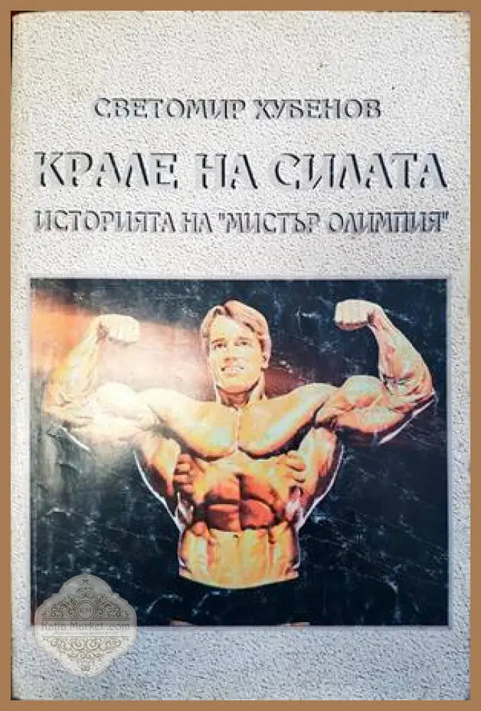 Крале на силата - Светомир Хубенов