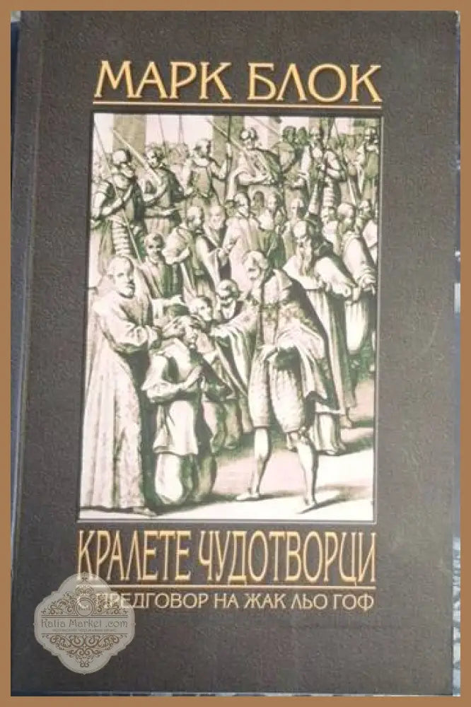Кралете чудотворци - Марк Блок - Книга