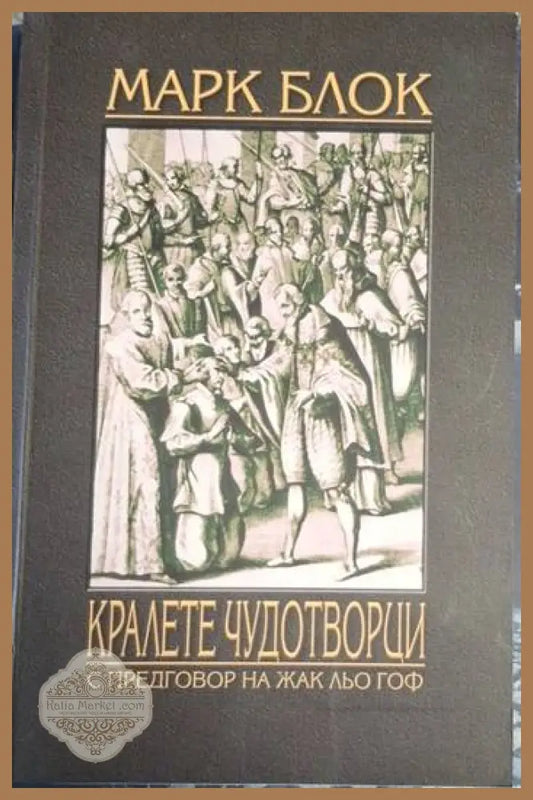 Кралете чудотворци - Марк Блок - Книга