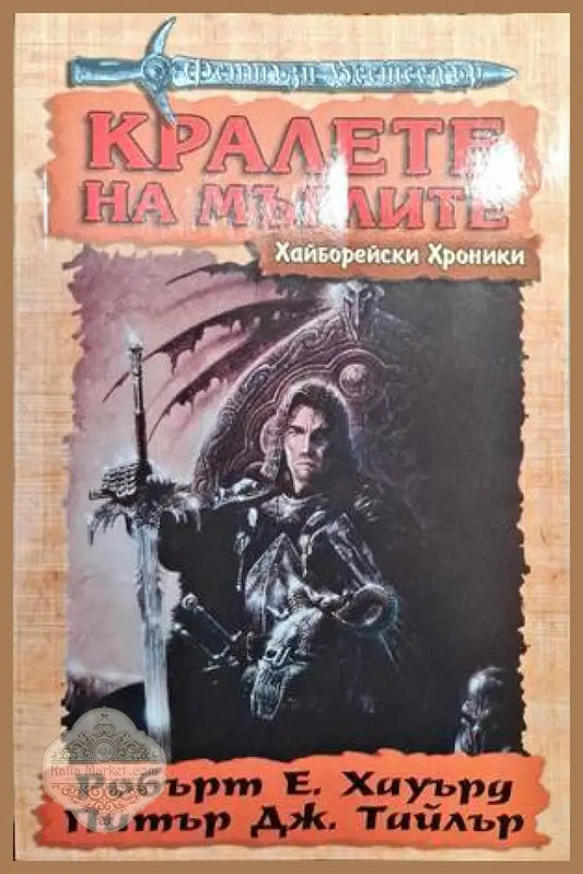 Кралете на мъглите - Робърт Е. Хауърд Питър Дж. Тайлър - Книга