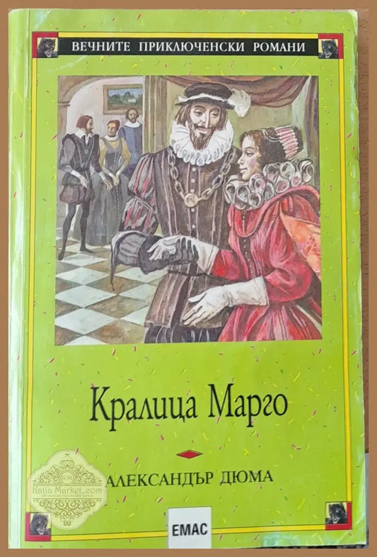 Кралица Марго - Александър Дюма - Книги