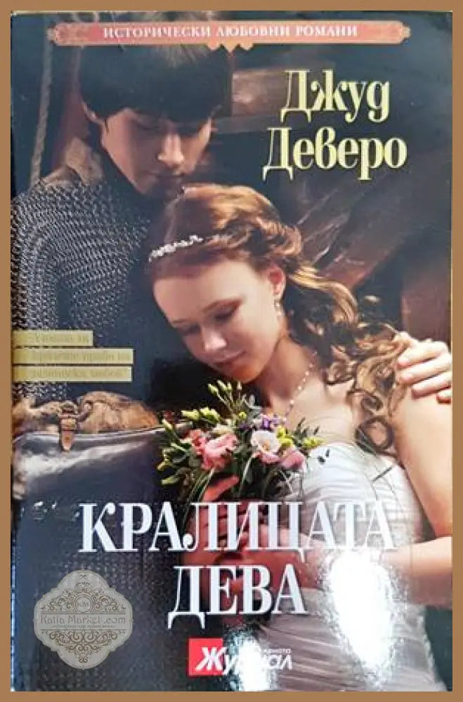 Кралицата дева - Джуд Деверо - Книги