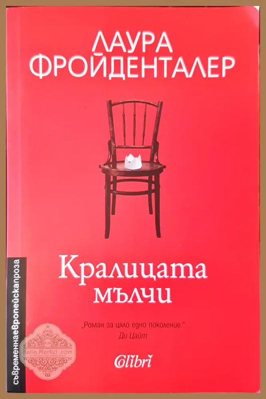 Кралицата мълчи - Лаура Фройденталер - Книги