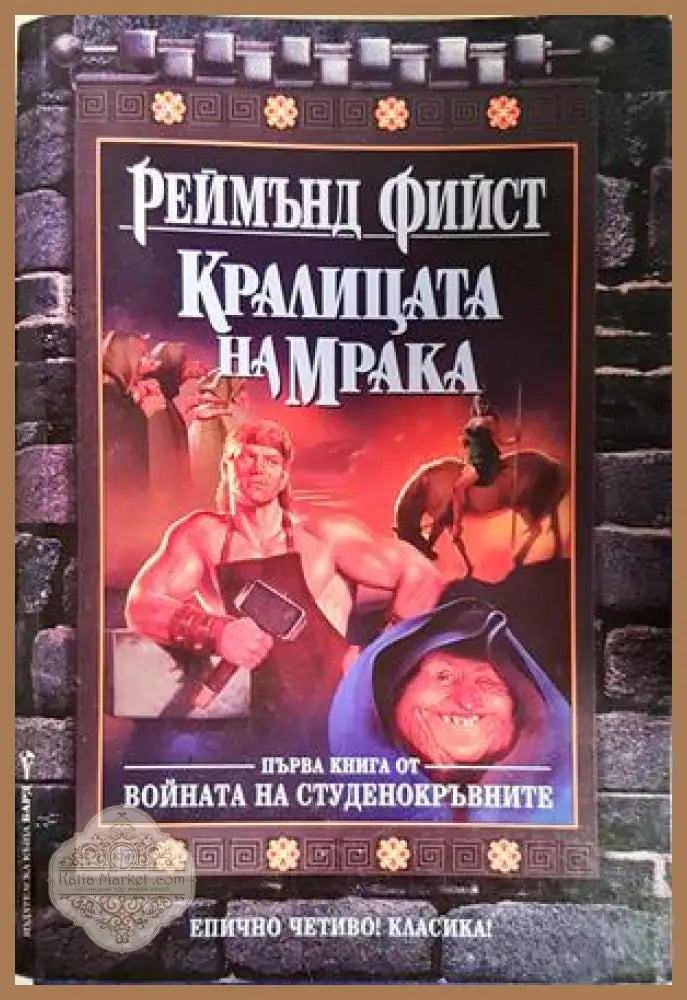 Кралицата на мрака - Реймънд Фийст
