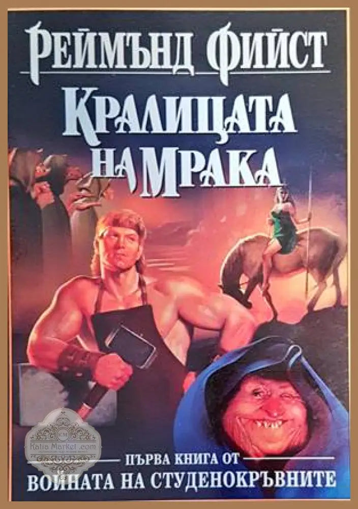 Кралицата на мрака - Реймънд Фийст - Книги