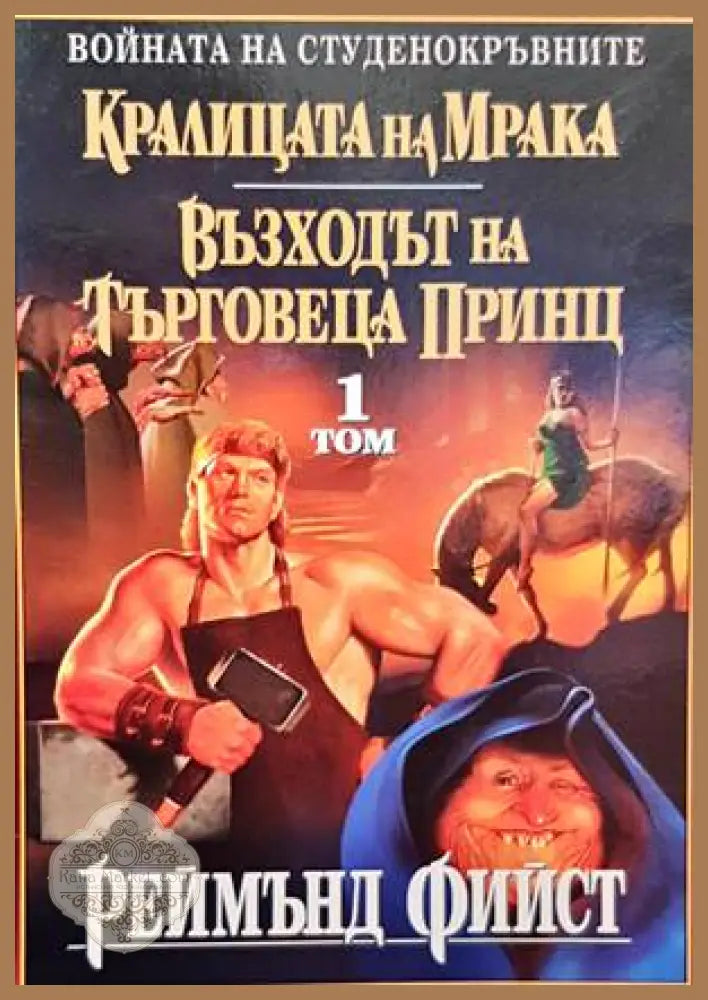 Кралицата на мрака. Възходът на търговеца принц. Том 1 - Реймънд Фийст - Книги
