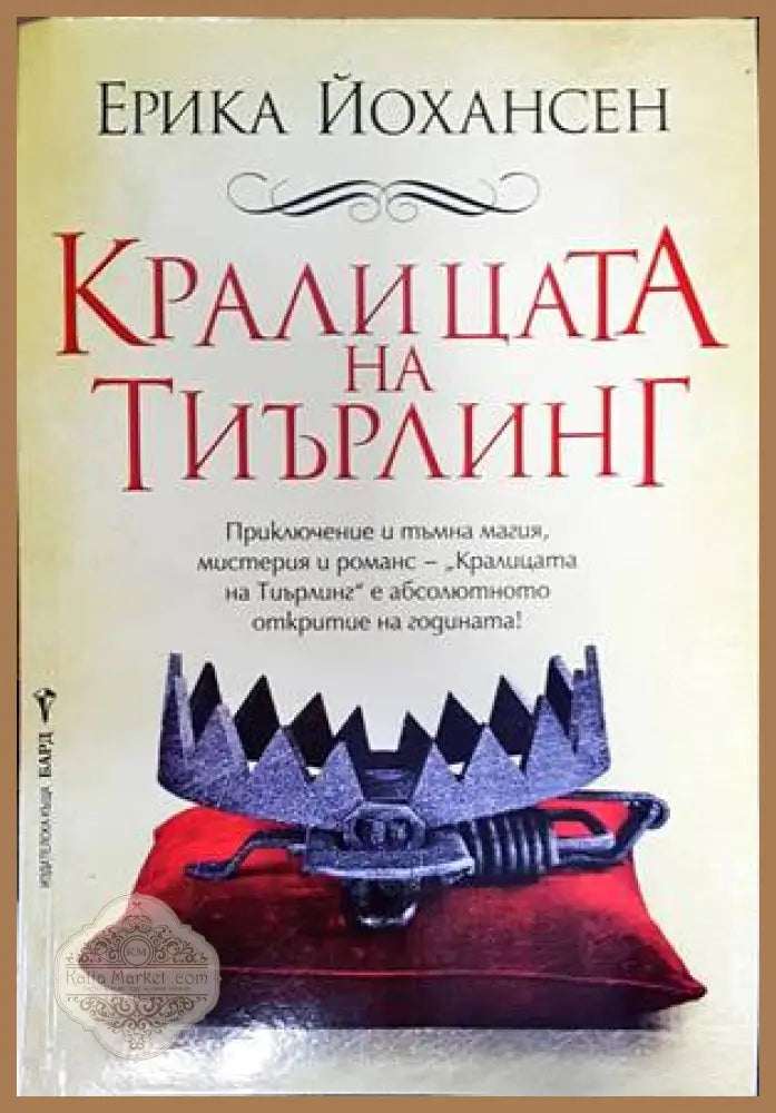Кралицата на Тиърлинг - Ерика Йохансен - Книга