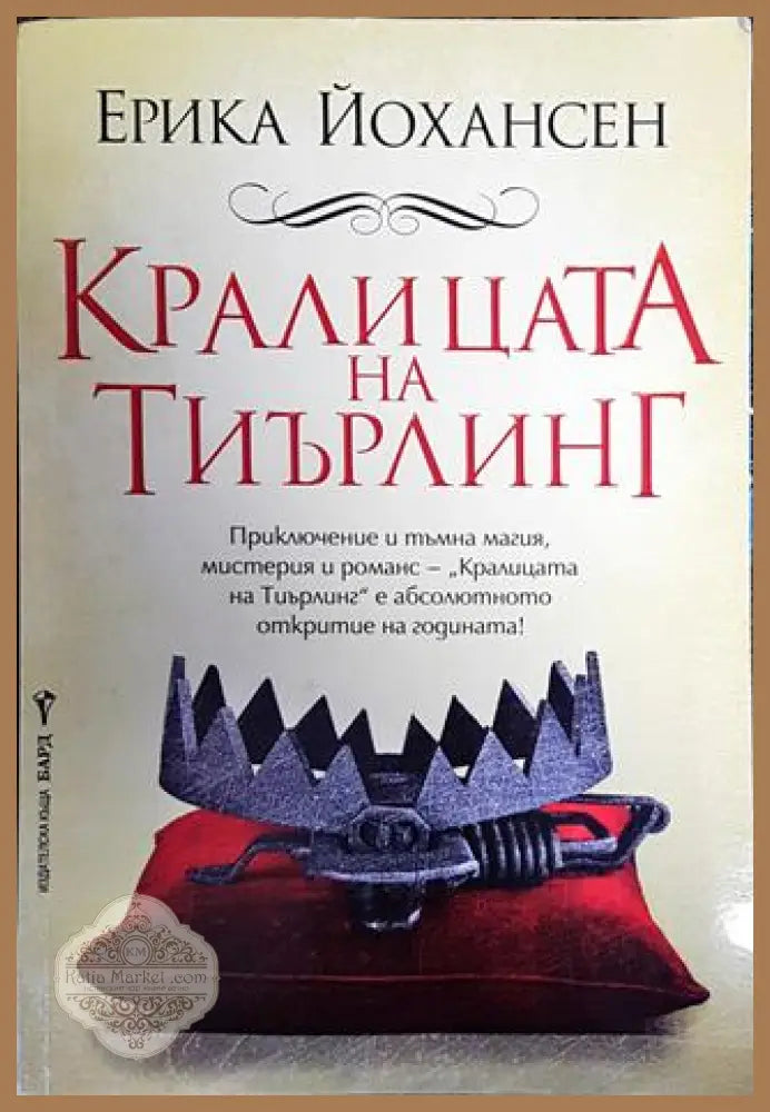 Кралицата на Тиърлинг - Ерика Йохансен - Книга