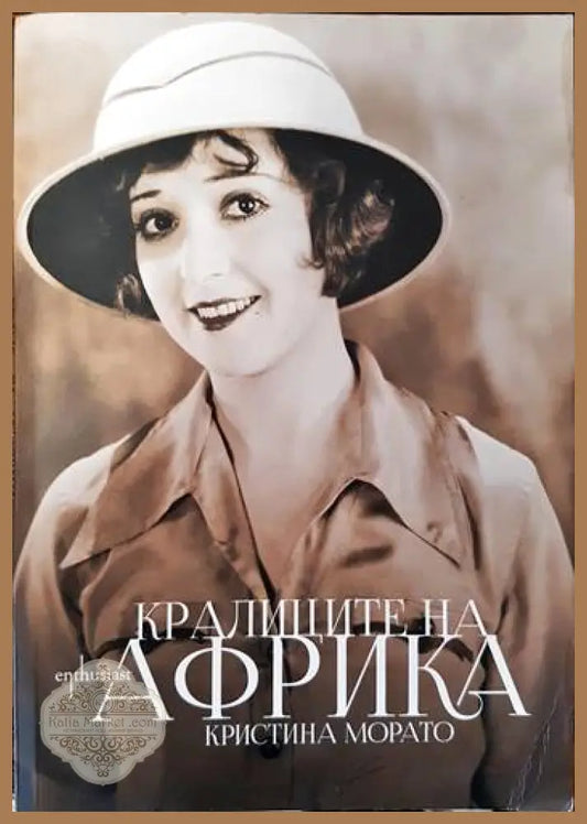 Кралиците на Африка - Кристина Морато - Книги