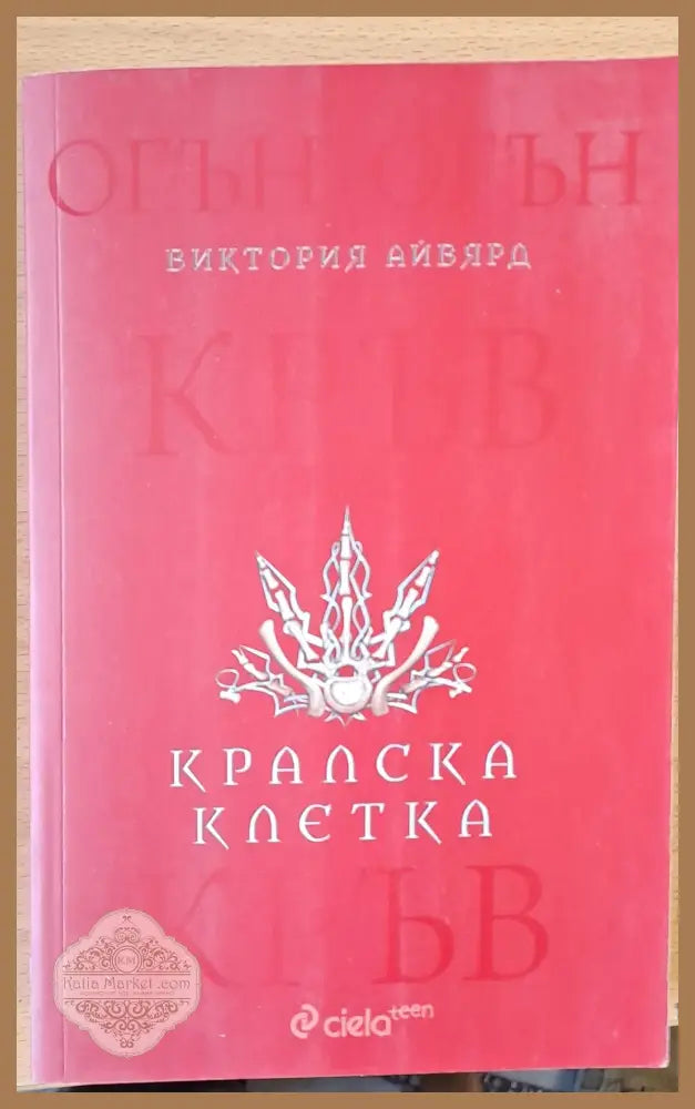 Кралска клетка - Виктория Айвярд - Книги