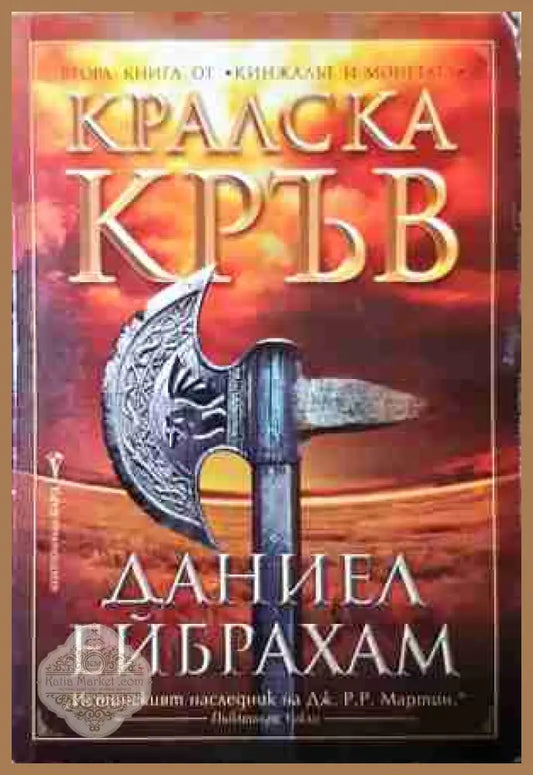 Кралска кръв - Даниел Ейбрахам