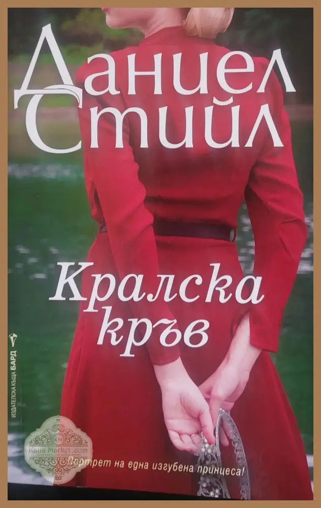 Кралска кръв - Даниел Стийл - Книги
