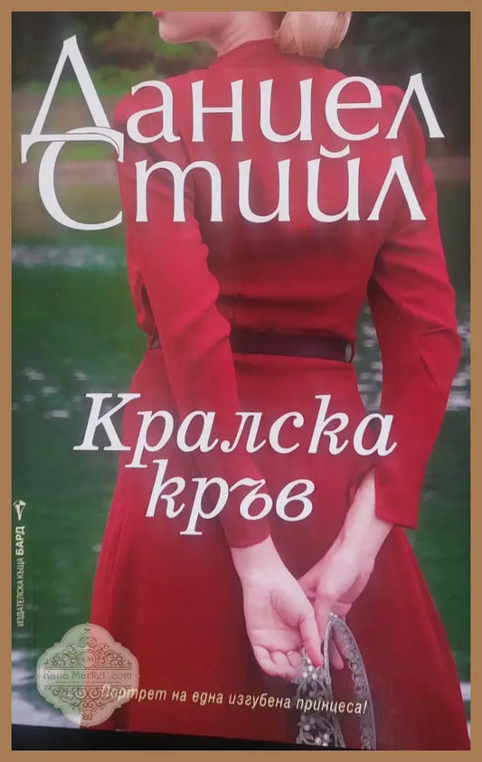 Кралска кръв - Даниел Стийл - Книги