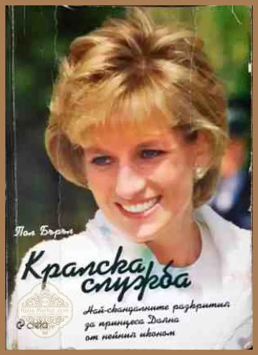 Кралска служба - Пол Бъръл - Книги