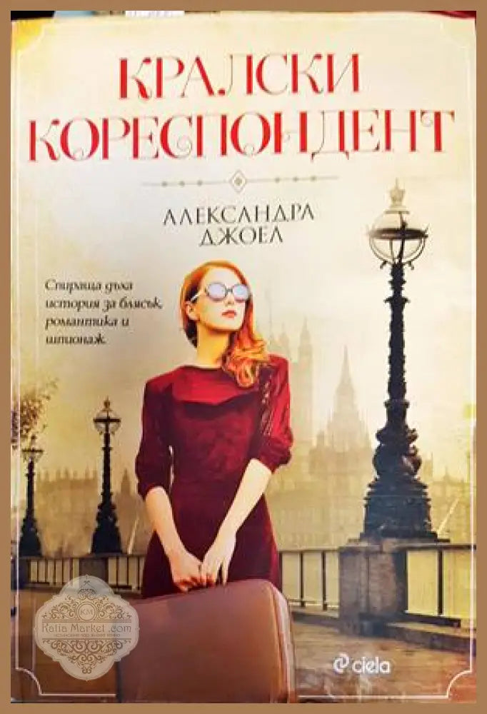 Кралски кореспондент - Л. Дж. Шен - Книги