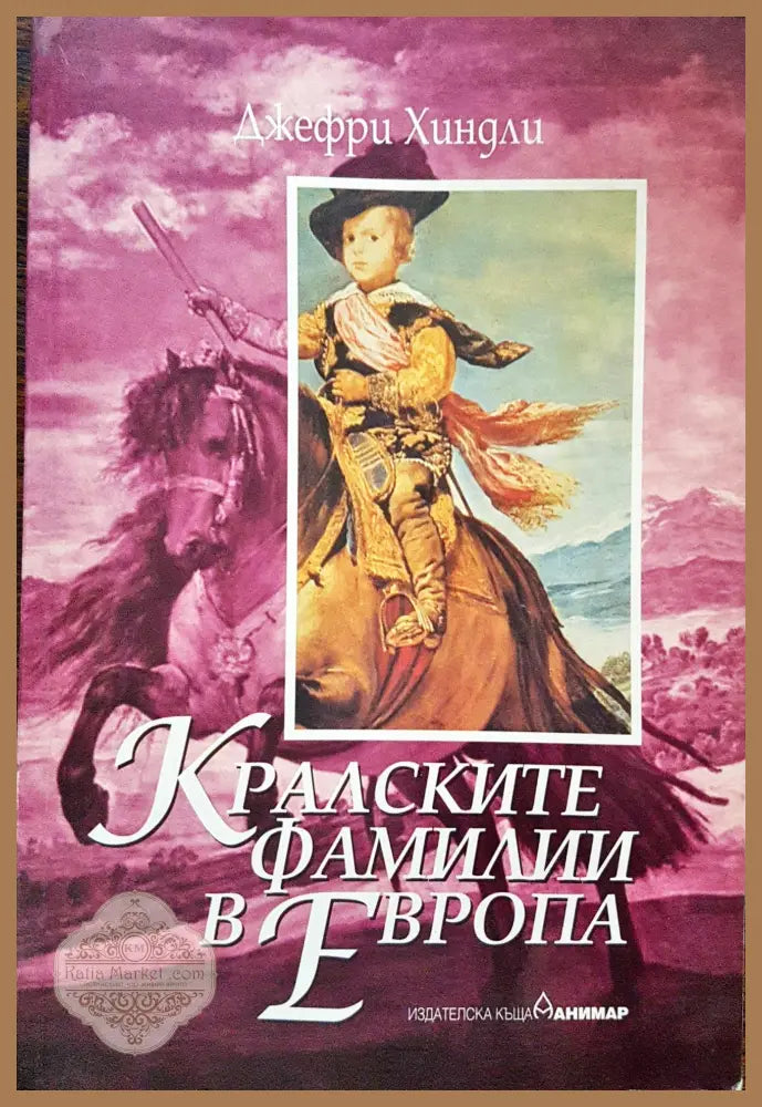 Кралските фамилии в Европа - Джефри Хиндли - Книги