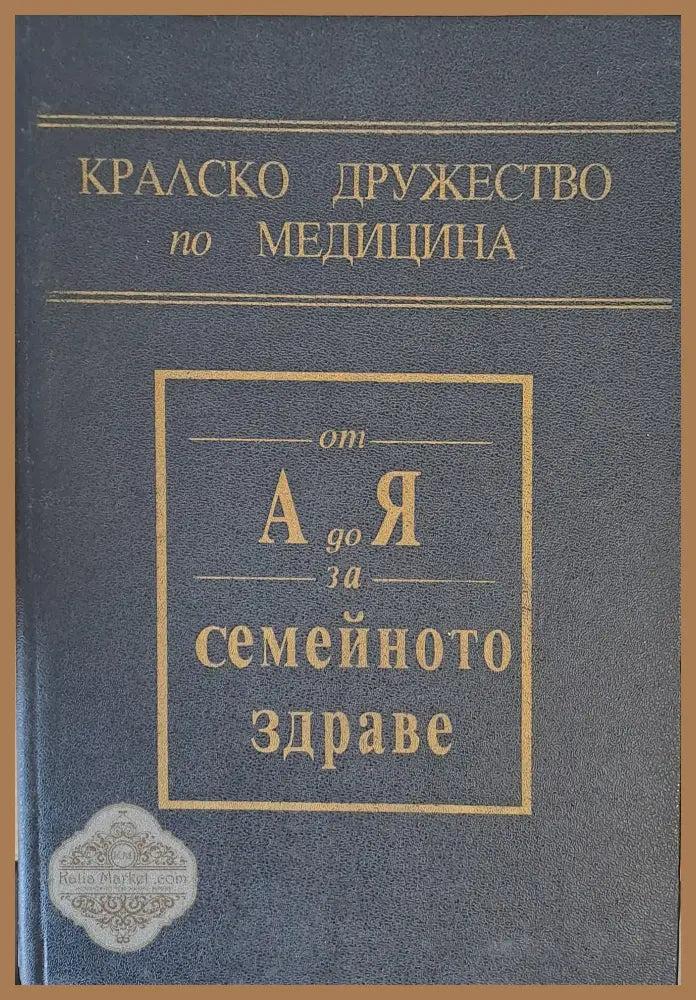 Кралско дружество по медицина. От А до Я за семейното здраве - Д-р Пол Джайънгранд - Книги