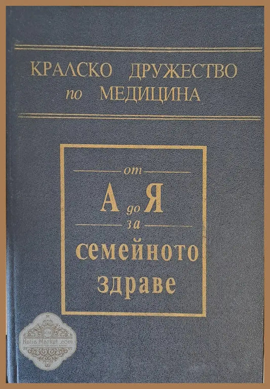 Кралско дружество по медицина. От А до Я за семейното здраве - Д-р Пол Джайънгранд - Книги