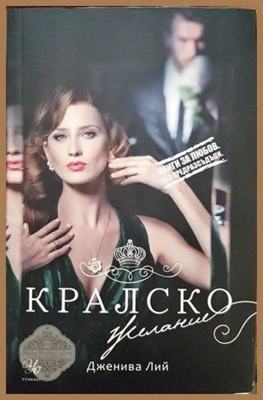 Кралско желание - Дженива Лий - Книги