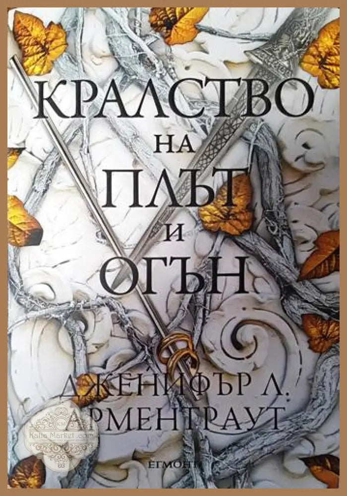 Кралство на плът и огън - Дженифър Л. Арментраут - Книги