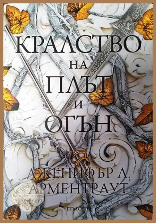 Кралство на плът и огън - Дженифър Л. Арментраут - Книги
