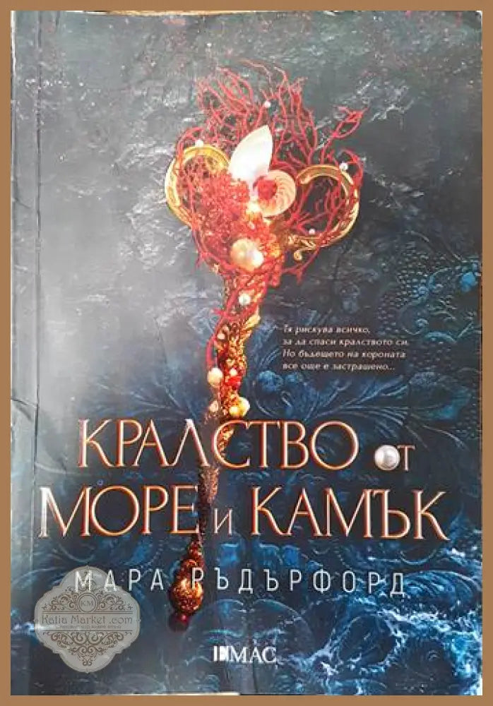 Кралство от море и камък - Мара Ръдърфорд - Книги