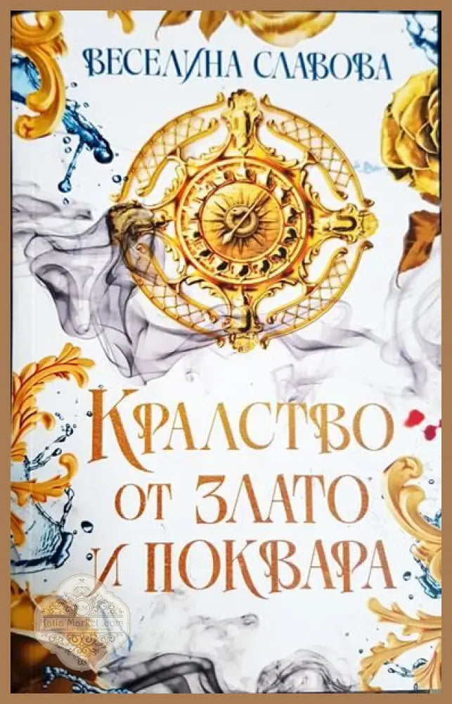 Kралство от злато и поквара - Веселина Славова - Книги
