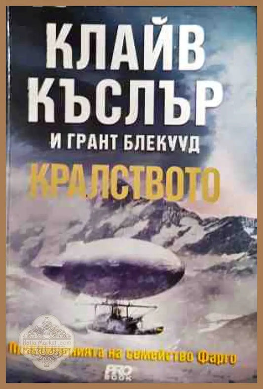 Кралството - Клайв Къслър Грант Блекууд - Книги