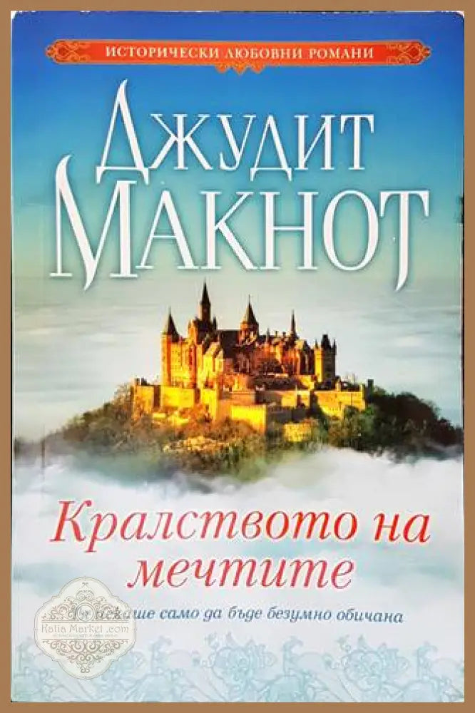 Кралството на мечтите - Джудит Макнот - Много добро - Книги