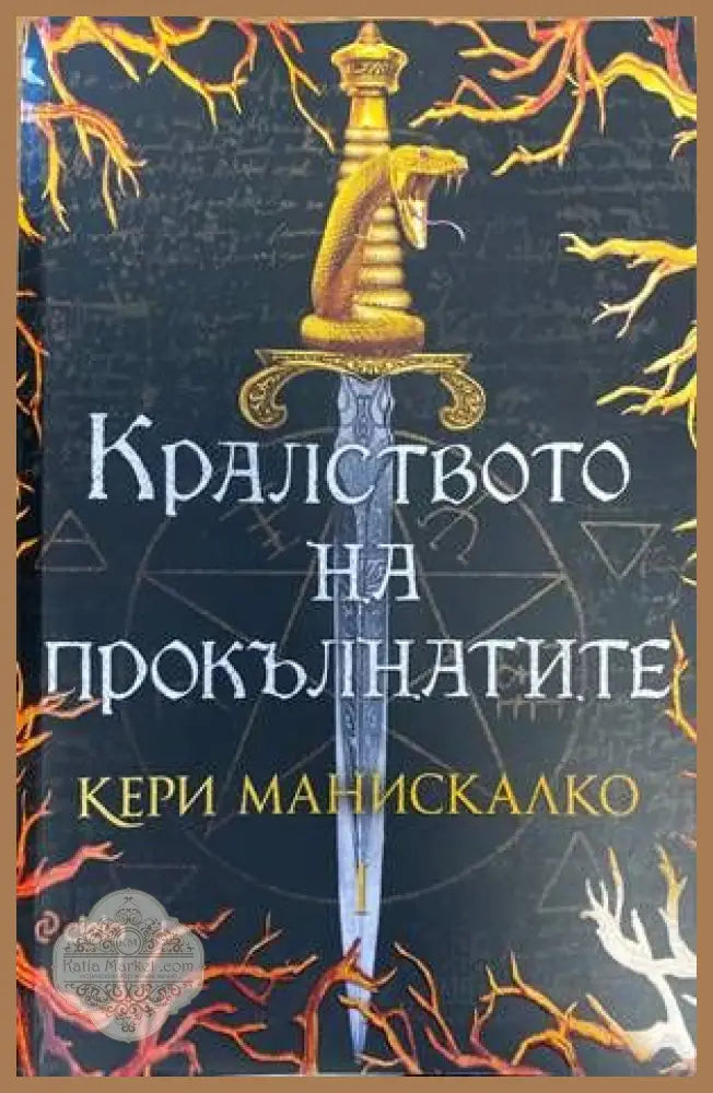 Кралството на прокълнатите - Кери Манискалко - Книги