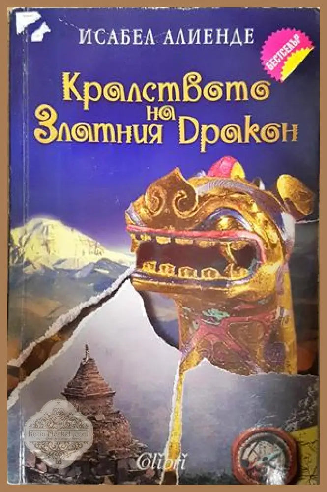 Кралството на Златния дракон - Исабел Алиенде - Книга