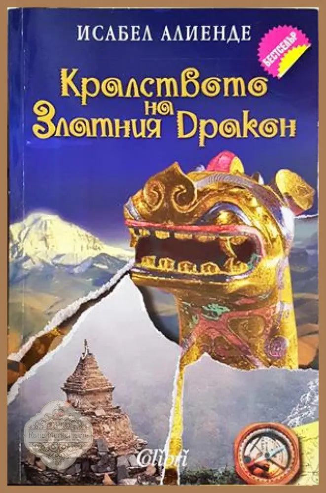 Кралството на Златния дракон - Исабел Алиенде