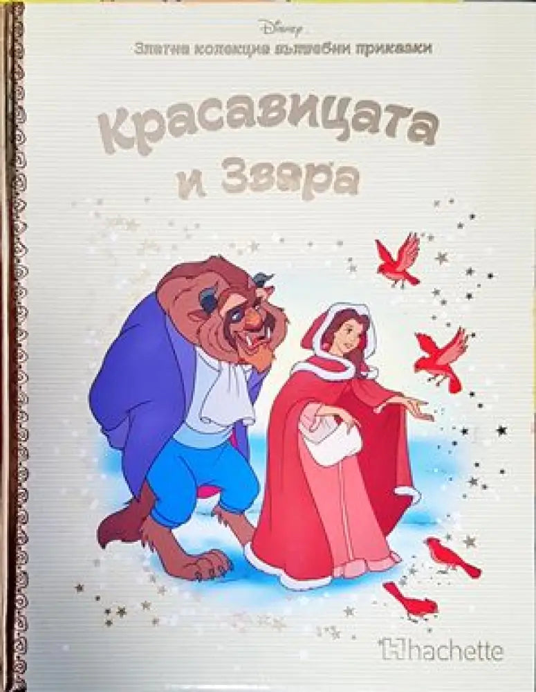 Красавицата и Звяра (646) - Книга