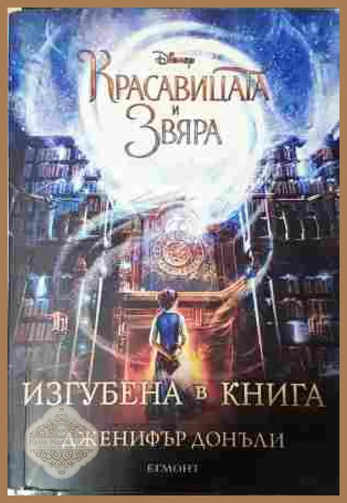 Красавицата и Звяра: Изгубена в книга