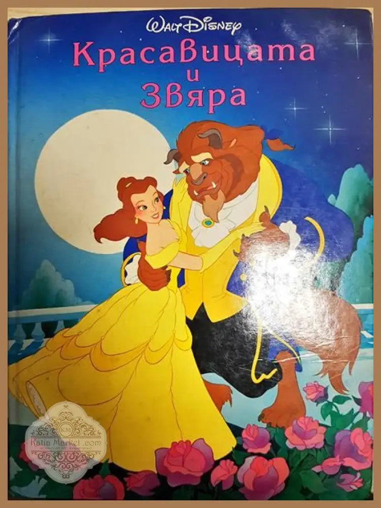 Красавицата и Звяра - Книги