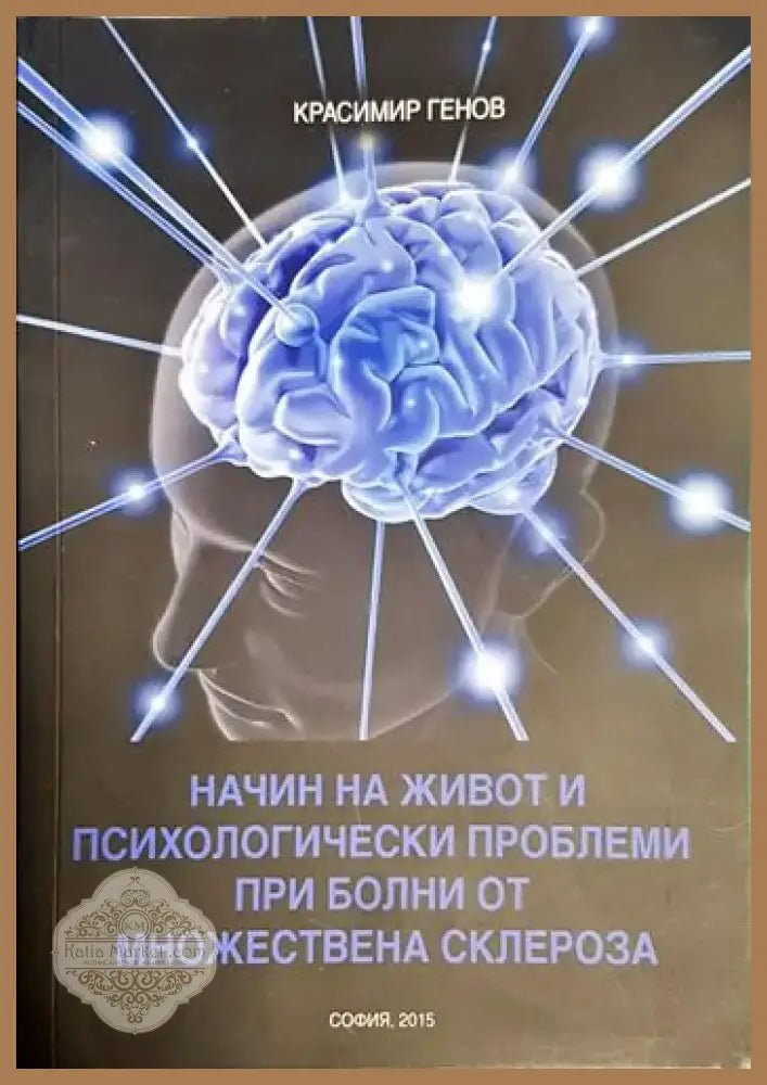 Красимир Генов - Начин на живот и психологически проблеми при болни от множествена склероза (1741) - Книга