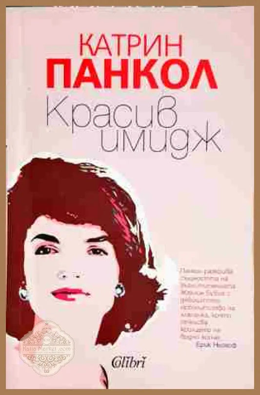 Красив имидж - Катрин Панкол - Книга