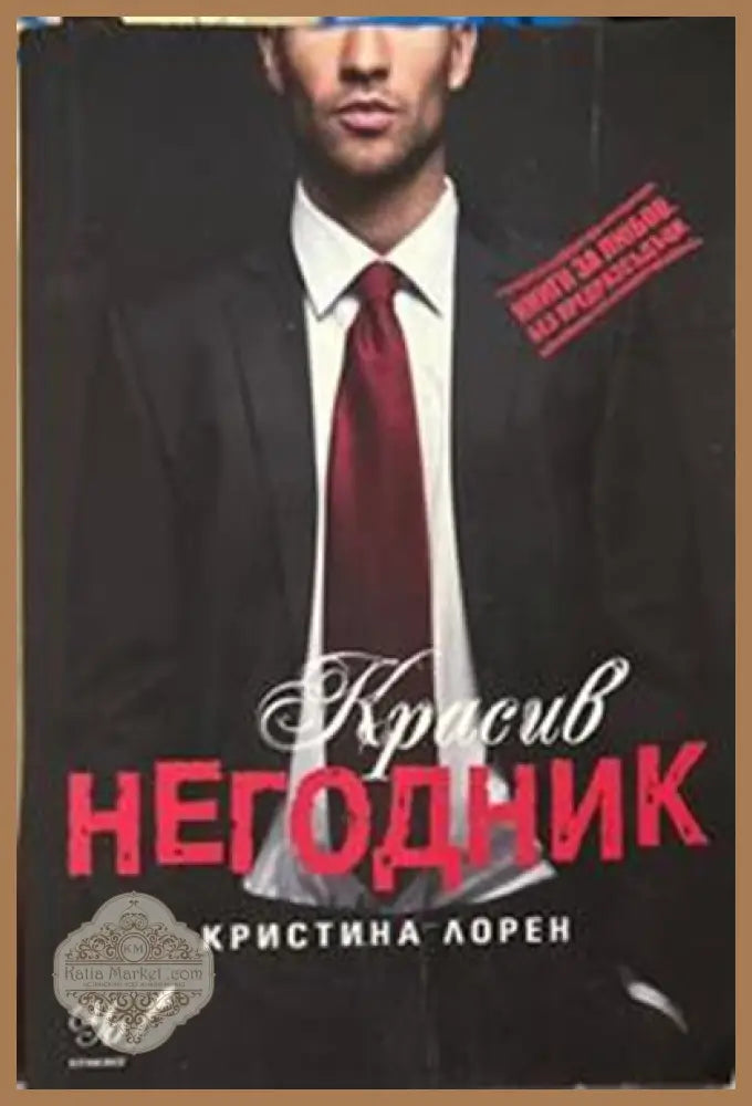 Красив негодник – Кристина Лорен