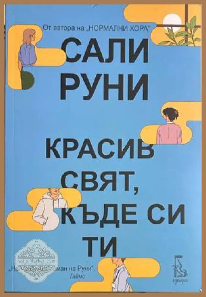 Красив свят, къде си ти? - Сали Руни