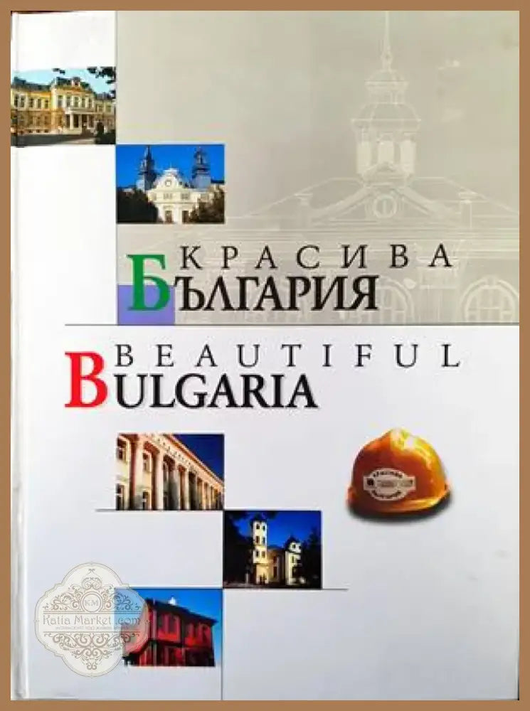 Красива България / Beautiful Bulgaria (438) - Книга