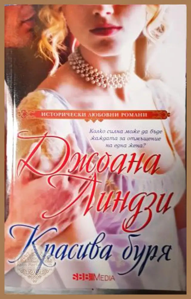 Красива буря - Джоана Линдзи - Книга