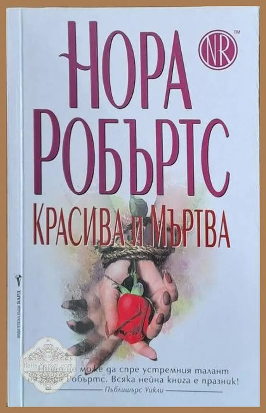 Красива и мъртва - Нора Робъртс - Книги