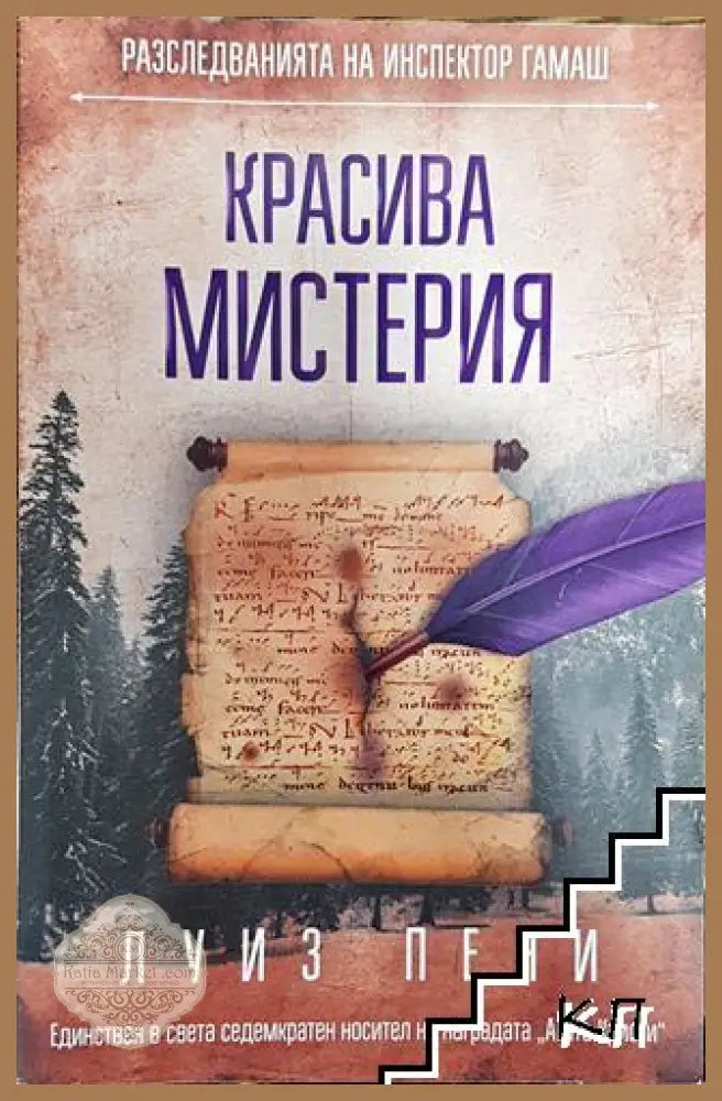 Красива мистерия - Луиз Пени - Книга