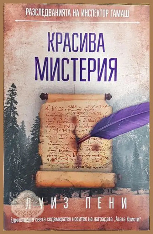 Красива мистерия - Луиз Пени - Книга
