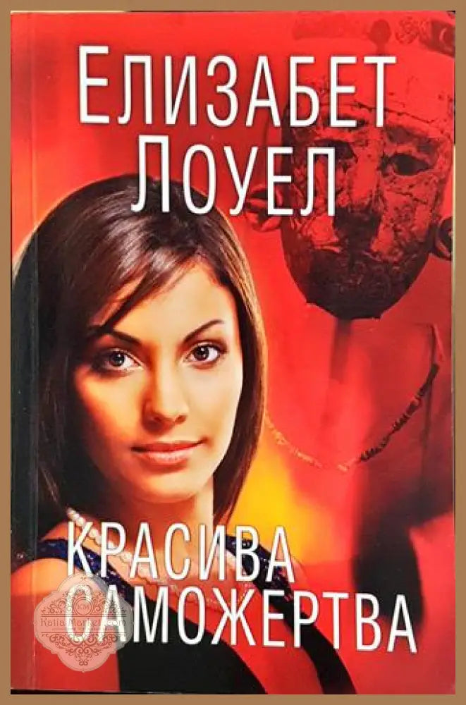 Красива саможертва – Елизабет Лоуел - Елизабет Лоуел - Книга