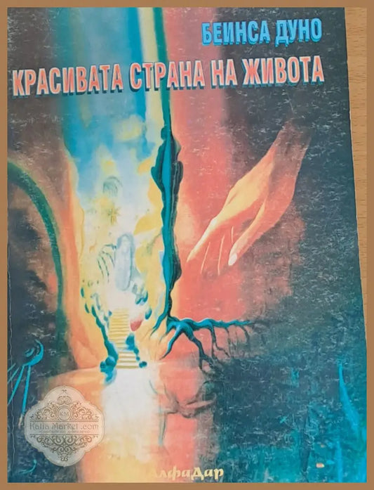 Красивата страна на живота - Беинса Дуно - Книги