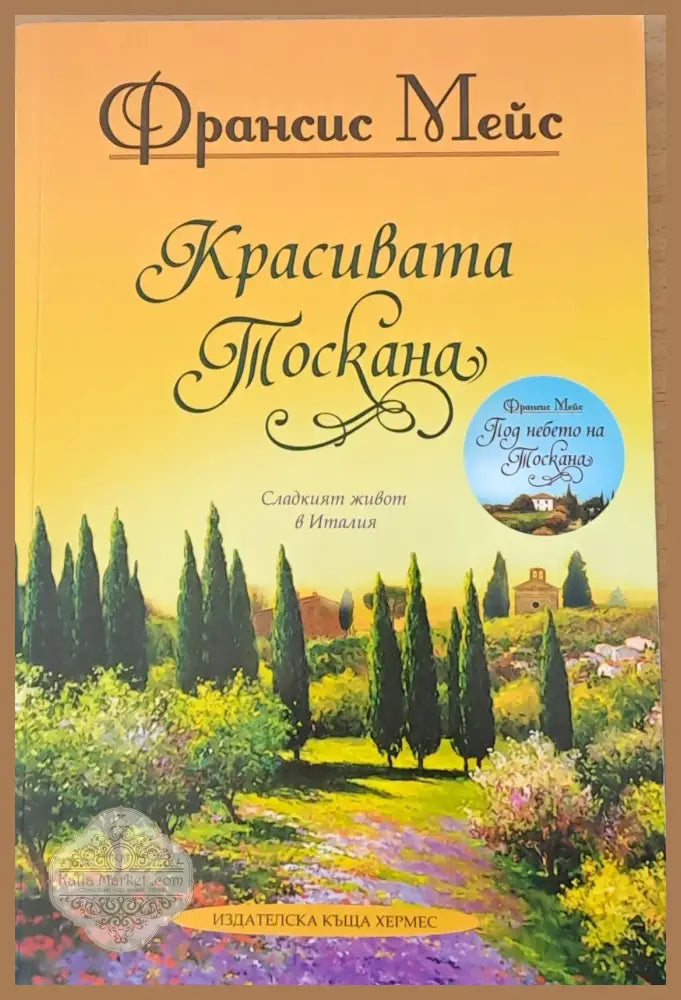 Красивата Тоскана - Франсис Мейс - Книги
