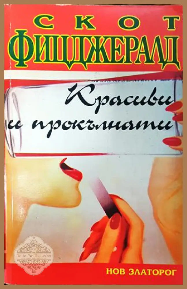 Красиви и прокълнати - Франсис Скот Фицджаралд - Книга