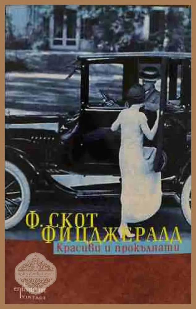 Красиви и прокълнати